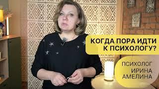 Когда пора обратиться к психологу,