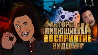 Какие Факторы влияют на Восприятие Видеоигр?