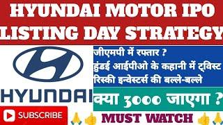 HYUNDAI IPO LISTING DAY STRATEGY #GMP#MARKET ME DEMAAND JABARDAST#KAHANI ME TWIST#