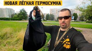 Новая лёгкая гермосумка из ТПУ