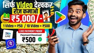 Video Dekhkar Paise Kaise Kamaye | How To Earn Money By Watching Videos | Video Dekho Paisa Kamao