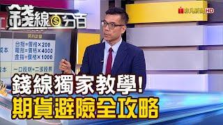 《錢線獨家教學！期貨避險全攻略！持盈保泰不受傷？》【錢線百分百】20230815-8│非凡財經新聞│