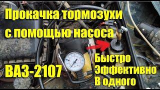 Как прокачать сцепление и тормоза ВАЗ-2107 с помощью шинного насоса