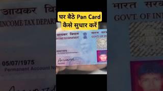 Ghar baithe pan card kaise sudhaar kare/pan card correction online/pan card name correction