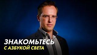 Знакомьтесь с Азбукой Света