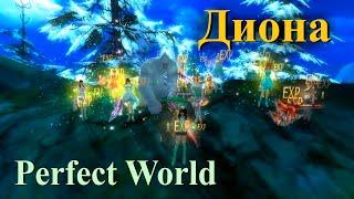 Новый сервер - Диона в Perfect World