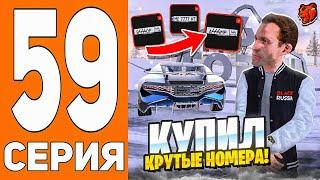 ПУТЬ ДО ТЕХ ЦЕНТРА #59 - КУПИЛ САМЫЕ ДОРОГИЕ НОМЕРНЫЕ ЗНАКИ на БЛЕК РАША // BLACK RUSSIA