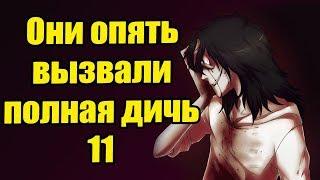 Истории от подписчиков - Вызвали Джеффа убийцу и он пришел 11. полнейшая дичь