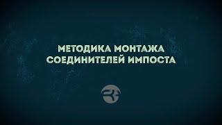 Методика монтажа механических соединителей