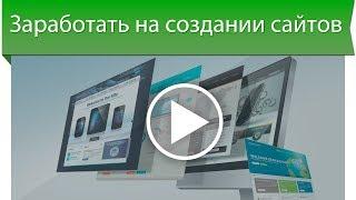 Как заработать на создании сайтов?