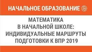 Математика в начальной школе: индивидуальные маршруты подготовки к ВПР 2019