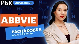 Распаковка AbbVie: «безопасная» фарма или слабое звено среди лидеров сектора