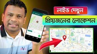 ফোন নাম্বার দিয়ে লোকেশন ট্র‍্যাক (পুলিশের মত)? Phone number location track like Police? Possible?