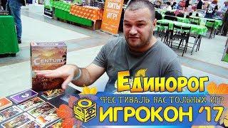 Единорог - Игрокон 2017