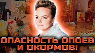 ЭТИ ПРИЗНАКИ УКАЗЫВАЮТ НА СТРАШНОЕ! ВЫ ДОЛЖНЫ ЗНАТЬ, КАК УБРАТЬ ОПОЙ И ОКОРМ! Анастасия Казачок