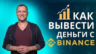 Как вывести деньги с Бинанс | Вывод средств с Бинанс на карту РФ