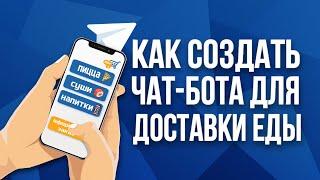 Как создать чат-бота для доставки еды в telegram? Чат-бот для доставки? Чат-бот для бизнеса. flowxo