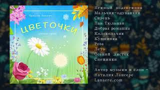 Цветочки - АЛЬБОМ детских песен - Наталия Лансере / album "Flowers"