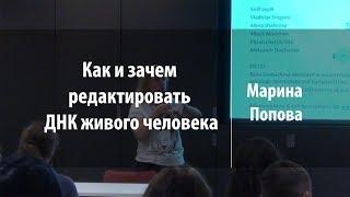 Как и зачем редактировать ДНК живого человека | Марина Попова | Лекториум