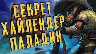 СЕКРЕТ ХАЙЛЕНДЕР ПАЛАДИН ЛУЧШАЯ КОЛОДА В ХС? | СТРАХ И ПРАХ | HEARTHSTONE | СПАСИТЕЛИ УЛЬДУМА