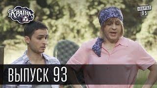 Країна У / Страна У - Сезон 3. Выпуск 93 | Комедийный сериал