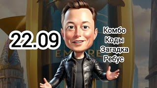 КОМБО ЗАГАДКА ИМПЕРИЯ МАСКА сегодня Combo musk empire 22.09 #muskempire #империямаска