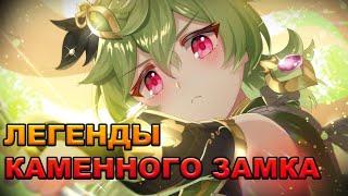 КАК ПРОЙТИ ЛЕГЕНДЫ КАМЕННОГО ЗАМКА | Genshin Impact 3.0