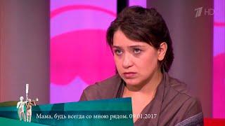 МЖ. Мама, будь всегда со мною рядом. 09.01.2017