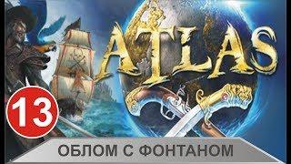 Atlas - Облом с фонтаном