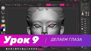 GFG урок#9: делаем глаза в ZBrush