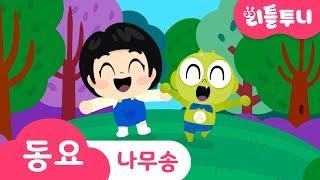 나무송 | 두리가 너무나도 나무를 심고 싶은 이유는?! | Kids song | 리틀투니 인기동요 함께 부르자