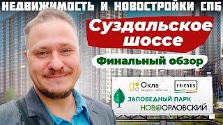 Недвижимость и Новостройки СПб — Суздальское шоссе — Финальный Обзор ЖК Орловский парк, Окла, Френдс