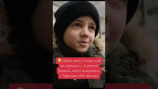 «Мрію жити в тиші, щоб не стріляли», - 8-річний Микола, якого евакуювали з Торецька «білі янголи»