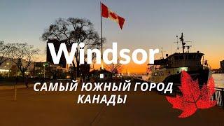 Windsor самый южный город Канады