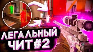 ЭТО ЛЕГАЛЬНЫЙ ЧИТ НА Standoff 2 #2 | ЗА ЭТО НЕ ЗАБАНЯТ !