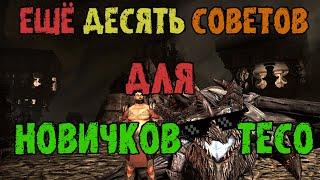 ЕЩЁ 10 СОВЕТОВ ДЛЯ НОВИЧКОВ THE ELDER SCROLLS ONLINE (TESO // ТЕСО)