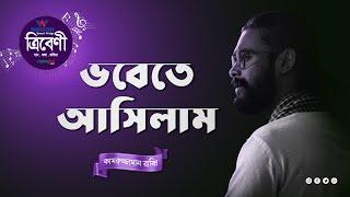 ভবেতে আসিলাম | Vobete Asilaml | Rabbi | Tribeni