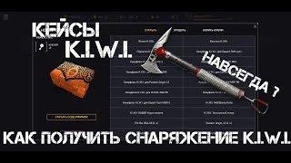 Warface. Как получить броню K.I.W.I. Кейсы K.I.W.I.