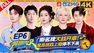 KeepRunning13 EP6:Song Yuqi vs Ao Ruipeng in a one-on-one name tag battle!