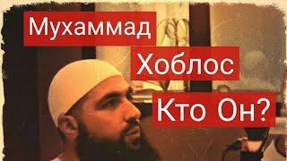 Мухаммад Хоблос - КТО ОН? ( ЭКСКЛЮЗИВ интервью)