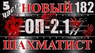 НОВЫЙ ШАХМАТИСТ Часть 5 БИОРОБОТ ФРИЦ, БИОТАЙНИКИ и ЛЕНИВЫЙ КОНТРАКТНИК - Сталкер ОП 2.1 # 182