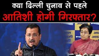 Delhi Election 2025: क्या दिल्ली चुनाव से पहले आतिशी भी होगी गिरफ्तार, केजरीवाल ने किया बड़ा खुलासा?