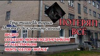 Грустная История Мистер Исключительный - ПОТЕРЯЛ ВСЁ