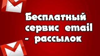 Бесплатная рассылка писем - бесплатный сервис