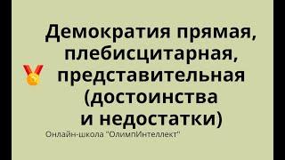 Демократия: прямая, плебисцитарная, представительная (достоинства и недостатки)