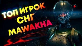 ЗНАЙ НАШИХ - MAWAKHA | ЛУЧШИЕ ИГРОКИ ФОРТНАЙТ