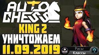 King 2 - уничтожение оппонентов в Auto Chess Mobile Stream