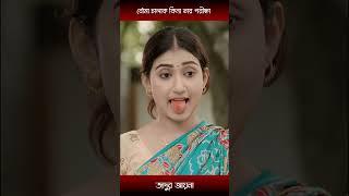 বৌমা চালাক কিনা তার পরীক্ষা নিলো শাশুড়ি-manoshi prokrity and tonmoy mohel | #shorts