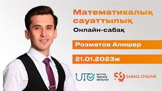 МАТЕМАТИКАЛЫҚ САУАТТЫЛЫҚ | ҰБТ-ға ТЕГІН ДАЙЫНДЫҚ