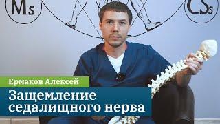 Защемление седалищного нерва. Причины, симптомы и лечение. Кинезиолог Ермаков Алексей